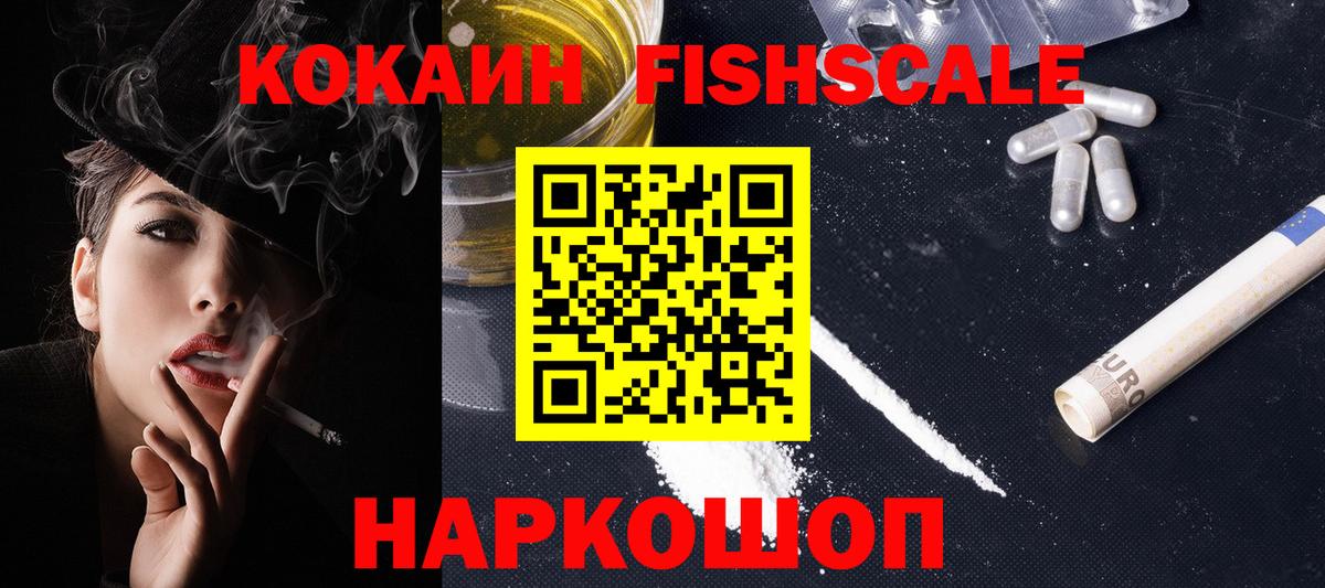 Кокаин FishScale  КОКАИН Боливия  Вход с VPN  COCAIN  Кропоткин 